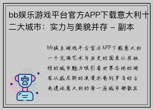 bb娱乐游戏平台官方APP下载意大利十二大城市：实力与美貌并存 - 副本