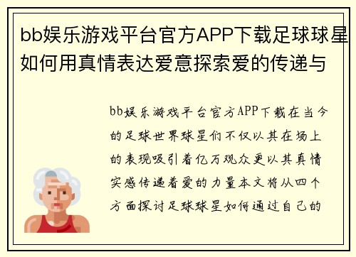 bb娱乐游戏平台官方APP下载足球球星如何用真情表达爱意探索爱的传递与热情交融