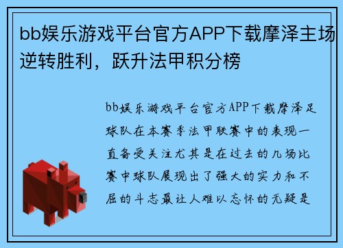 bb娱乐游戏平台官方APP下载摩泽主场逆转胜利，跃升法甲积分榜