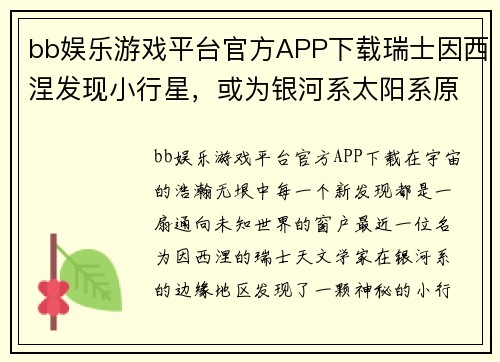 bb娱乐游戏平台官方APP下载瑞士因西涅发现小行星，或为银河系太阳系原始残留物 - 副本