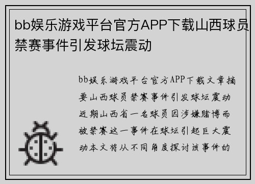 bb娱乐游戏平台官方APP下载山西球员禁赛事件引发球坛震动