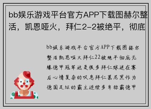 bb娱乐游戏平台官方APP下载图赫尔整活，凯恩哑火，拜仁2-2被绝平，彻底无缘德甲冠军