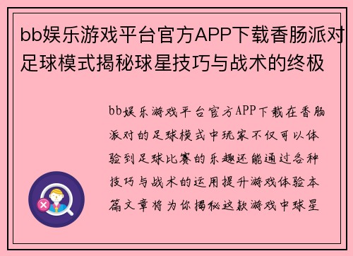 bb娱乐游戏平台官方APP下载香肠派对足球模式揭秘球星技巧与战术的终极指南