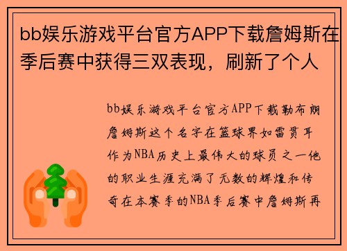 bb娱乐游戏平台官方APP下载詹姆斯在季后赛中获得三双表现，刷新了个人记录 - 副本
