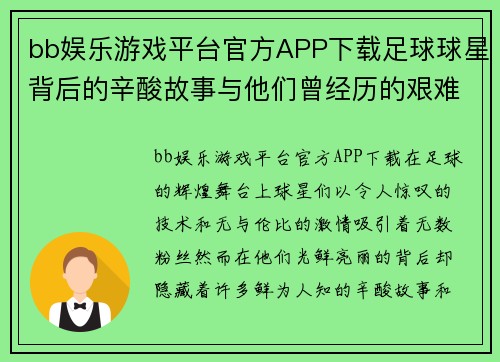 bb娱乐游戏平台官方APP下载足球球星背后的辛酸故事与他们曾经历的艰难时刻 - 副本