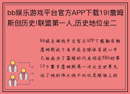 bb娱乐游戏平台官方APP下载19!詹姆斯创历史!联盟第一人,历史地位坐二望一 - 副本 - 副本