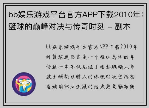 bb娱乐游戏平台官方APP下载2010年：篮球的巅峰对决与传奇时刻 - 副本 - 副本