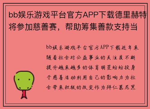 bb娱乐游戏平台官方APP下载德里赫特将参加慈善赛，帮助筹集善款支持当地教育事业