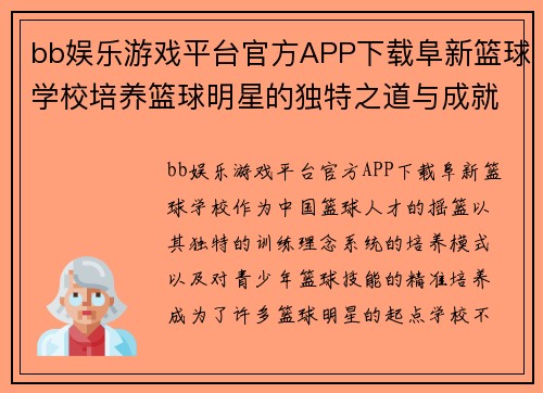 bb娱乐游戏平台官方APP下载阜新篮球学校培养篮球明星的独特之道与成就展示