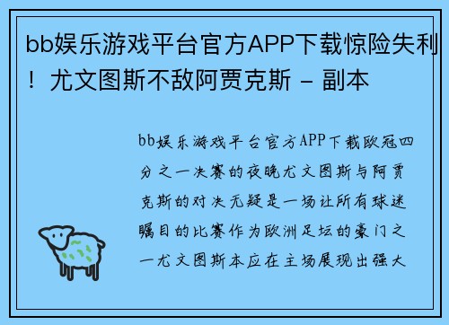 bb娱乐游戏平台官方APP下载惊险失利！尤文图斯不敌阿贾克斯 - 副本
