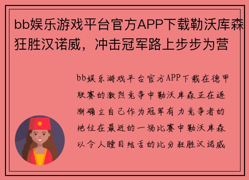 bb娱乐游戏平台官方APP下载勒沃库森狂胜汉诺威，冲击冠军路上步步为营