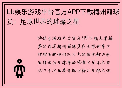bb娱乐游戏平台官方APP下载梅州籍球员：足球世界的璀璨之星