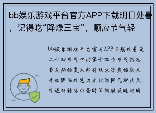 bb娱乐游戏平台官方APP下载明日处暑，记得吃“降燥三宝”，顺应节气轻松战胜秋