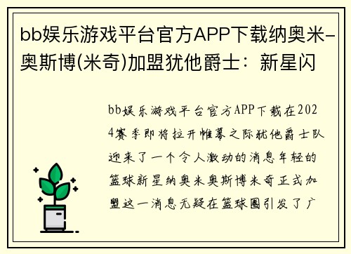 bb娱乐游戏平台官方APP下载纳奥米-奥斯博(米奇)加盟犹他爵士：新星闪耀，球队未来可期 - 副本