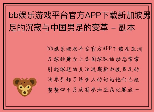 bb娱乐游戏平台官方APP下载新加坡男足的沉寂与中国男足的变革 - 副本