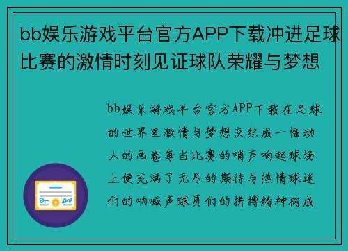bb娱乐游戏平台官方APP下载冲进足球比赛的激情时刻见证球队荣耀与梦想的交汇