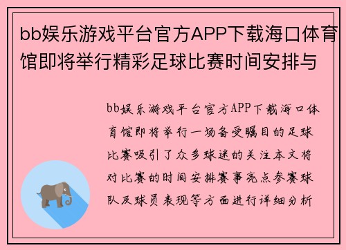 bb娱乐游戏平台官方APP下载海口体育馆即将举行精彩足球比赛时间安排与赛事亮点分析