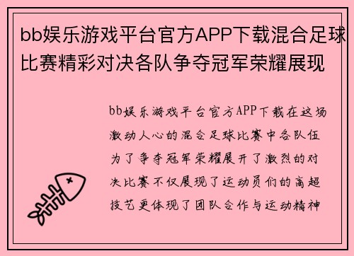 bb娱乐游戏平台官方APP下载混合足球比赛精彩对决各队争夺冠军荣耀展现运动精神
