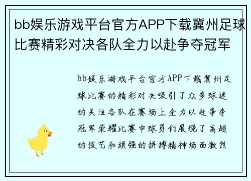 bb娱乐游戏平台官方APP下载冀州足球比赛精彩对决各队全力以赴争夺冠军荣耀