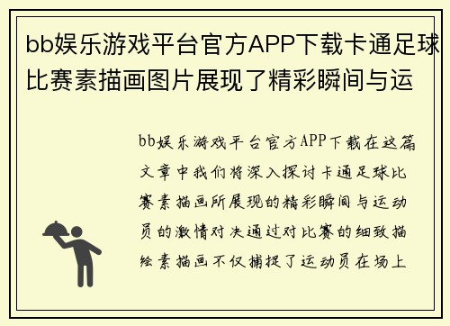 bb娱乐游戏平台官方APP下载卡通足球比赛素描画图片展现了精彩瞬间与运动员的激情对决