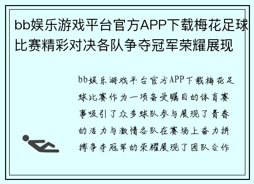 bb娱乐游戏平台官方APP下载梅花足球比赛精彩对决各队争夺冠军荣耀展现青春风采