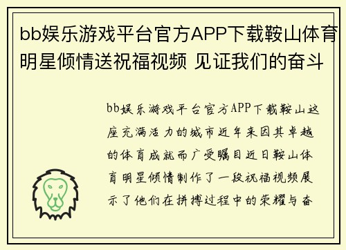 bb娱乐游戏平台官方APP下载鞍山体育明星倾情送祝福视频 见证我们的奋斗与荣耀