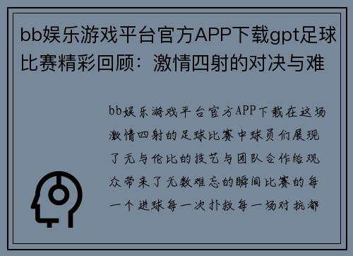bb娱乐游戏平台官方APP下载gpt足球比赛精彩回顾：激情四射的对决与难忘瞬间