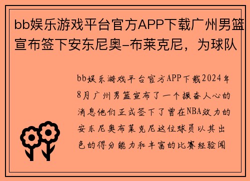 bb娱乐游戏平台官方APP下载广州男篮宣布签下安东尼奥-布莱克尼，为球队增添实力