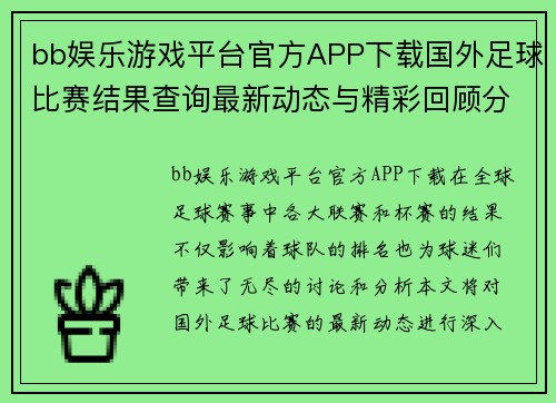 bb娱乐游戏平台官方APP下载国外足球比赛结果查询最新动态与精彩回顾分析