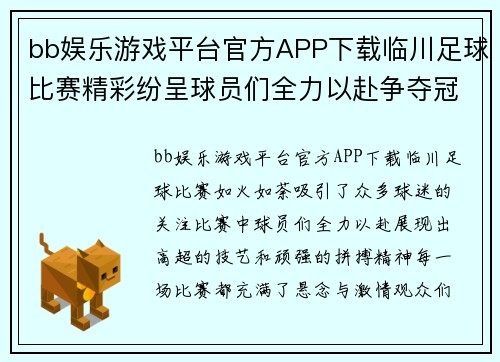bb娱乐游戏平台官方APP下载临川足球比赛精彩纷呈球员们全力以赴争夺冠军荣耀