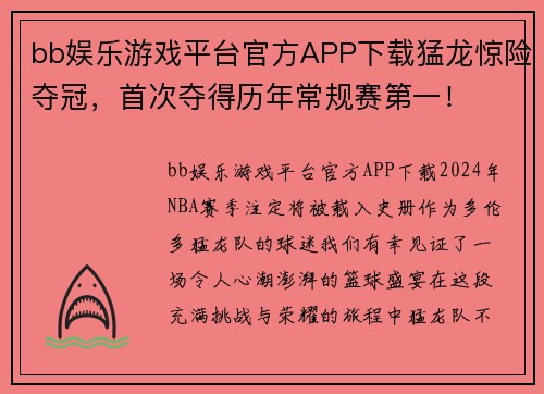bb娱乐游戏平台官方APP下载猛龙惊险夺冠，首次夺得历年常规赛第一！