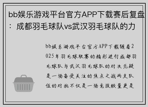 bb娱乐游戏平台官方APP下载赛后复盘：成都羽毛球队vs武汉羽毛球队的力量