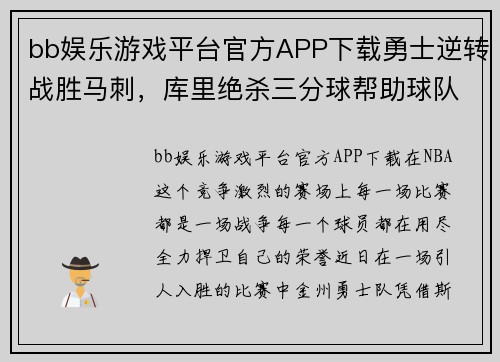 bb娱乐游戏平台官方APP下载勇士逆转战胜马刺，库里绝杀三分球帮助球队取得连胜