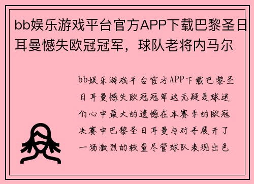 bb娱乐游戏平台官方APP下载巴黎圣日耳曼憾失欧冠冠军，球队老将内马尔发表感言称要带领球队再次冲击胜利