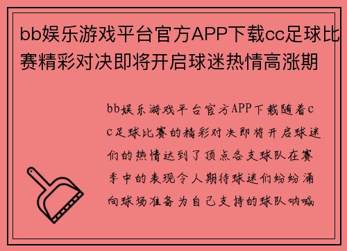 bb娱乐游戏平台官方APP下载cc足球比赛精彩对决即将开启球迷热情高涨期待胜利时刻