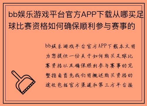bb娱乐游戏平台官方APP下载从哪买足球比赛资格如何确保顺利参与赛事的完整指南