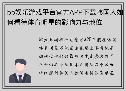 bb娱乐游戏平台官方APP下载韩国人如何看待体育明星的影响力与地位