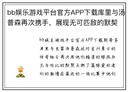 bb娱乐游戏平台官方APP下载库里与汤普森再次携手，展现无可匹敌的默契