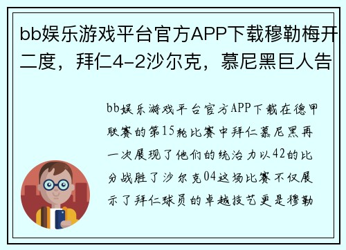 bb娱乐游戏平台官方APP下载穆勒梅开二度，拜仁4-2沙尔克，慕尼黑巨人告捷震动德甲！