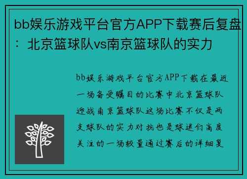 bb娱乐游戏平台官方APP下载赛后复盘：北京篮球队vs南京篮球队的实力