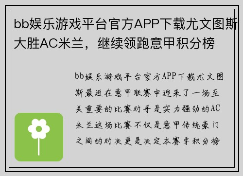 bb娱乐游戏平台官方APP下载尤文图斯大胜AC米兰，继续领跑意甲积分榜