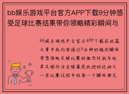 bb娱乐游戏平台官方APP下载9分钟感受足球比赛结果带你领略精彩瞬间与激烈对抗
