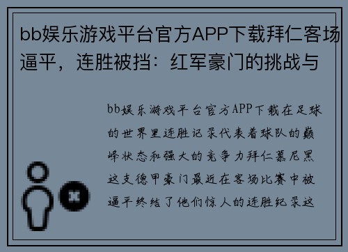 bb娱乐游戏平台官方APP下载拜仁客场逼平，连胜被挡：红军豪门的挑战与反击