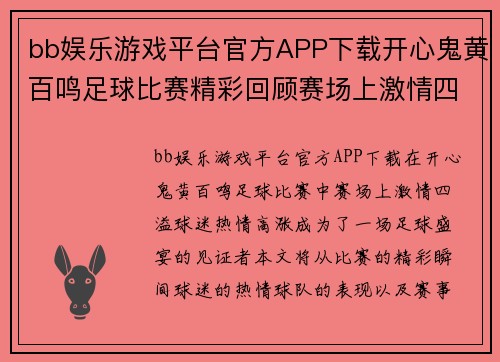 bb娱乐游戏平台官方APP下载开心鬼黄百鸣足球比赛精彩回顾赛场上激情四溢球迷热情高涨共同见证足球盛宴