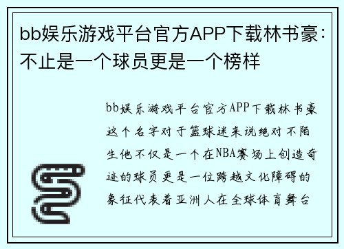 bb娱乐游戏平台官方APP下载林书豪：不止是一个球员更是一个榜样