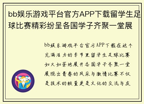 bb娱乐游戏平台官方APP下载留学生足球比赛精彩纷呈各国学子齐聚一堂展现青春风采