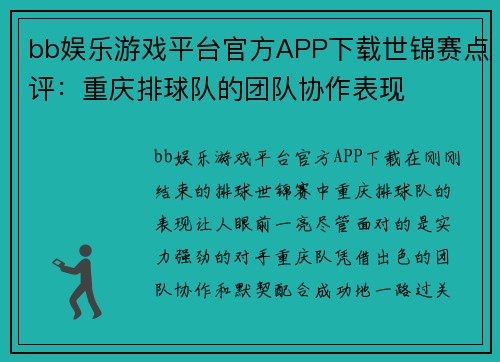 bb娱乐游戏平台官方APP下载世锦赛点评：重庆排球队的团队协作表现