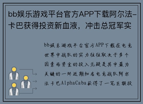 bb娱乐游戏平台官方APP下载阿尔法-卡巴获得投资新血液，冲击总冠军实力再添一筹！