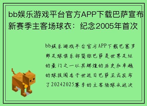 bb娱乐游戏平台官方APP下载巴萨宣布新赛季主客场球衣：纪念2005年首次夺得拉米兰奖杯