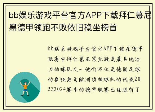 bb娱乐游戏平台官方APP下载拜仁慕尼黑德甲领跑不败依旧稳坐榜首